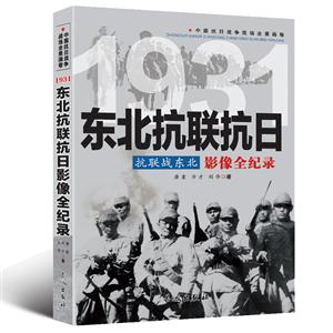 中国抗日战争战场全景画卷:1931东北抗联抗日抗联战东北影像全纪录