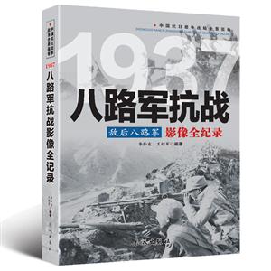中国抗日战争战场全景画卷:1937八路军抗战敌后八路军影像全纪录