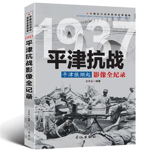 中国抗日战争战场全景画卷:1937平津抗战平津狼烟起影像全纪录