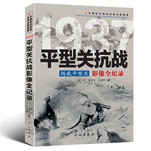 中国抗日战争战场全景画卷:1937平型关抗战杨威平型关影像全纪录