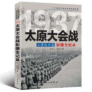 中国抗日战争战场全景画卷:1937太原大会战三晋抗日寇影像全纪录