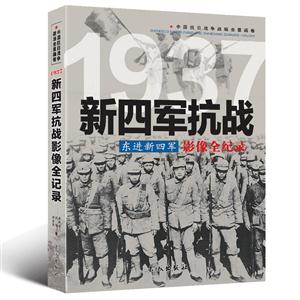 中国抗日战争战场全景画卷:1937新四军抗战东进新四军影像全纪录