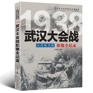 中国抗日战争战场全景画卷:1938武汉大会战江汉保卫战影像全纪录