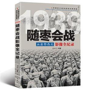 中国抗日战争战场全景画卷:1939随枣会战血染鄂西北影像全纪录