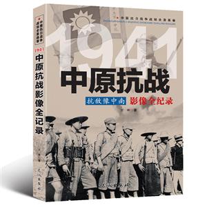 中国抗日战争战场全景画卷:1941中原抗战抗敌豫中南影像全纪录