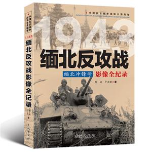 中国抗日战争战场全景画卷:1943缅北反攻战缅北冲锋号影像全纪录