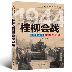 中国抗日战争战场全景画卷:1944桂柳会战桂柳大撤退影像全纪录