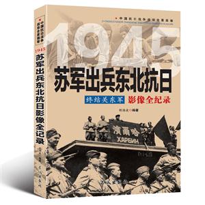 中国抗日战争战场全景画卷:1945苏军出兵东北抗日影像全纪录