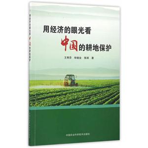 用经济的眼光看中国的耕地保护