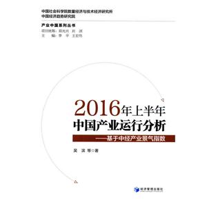 016年上半年中国产业运行分析:基于中经产业景气指数"