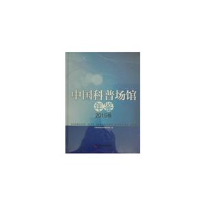 中国科普场馆年鉴2015卷