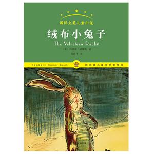國際大獎兒童小說:絨布小兔子