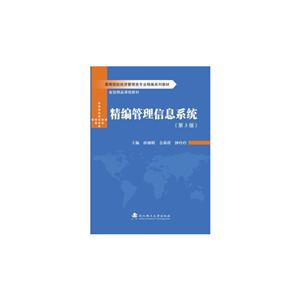 精编管理信息系统