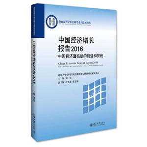 016-中国经济增长报告-中国经济面临新的机遇和挑战"
