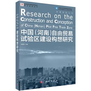 中国(河南)自由贸易试验区别建设构想研究