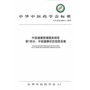 T/CACM 006/1-2016-中医健康管理服务规范-第1部分:中医健康状态信息采集