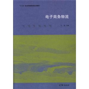 电子商务物流