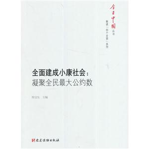 全面建成小康社會-凝聚全民最大公約數