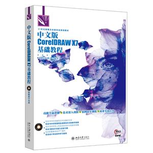 中文版CoreIDRAW X7基础教程