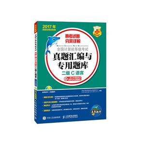 017年-二级C语言-真题汇编与专用题库-全国计算机等级考试-无纸化考试专用-(附光盘)"