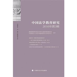 中国法学教育研究-2016年第3辑