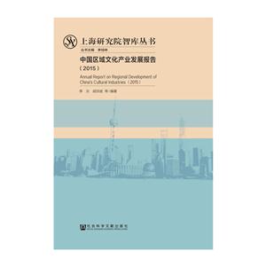015-中国区域文化产业发展报告"