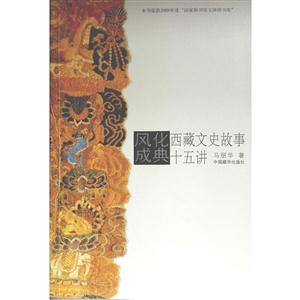 风化成典-西藏文史故事十五讲