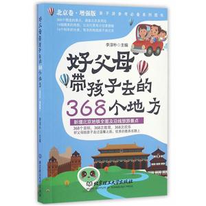 好父母带孩子去的368个地方-北京卷.增强版