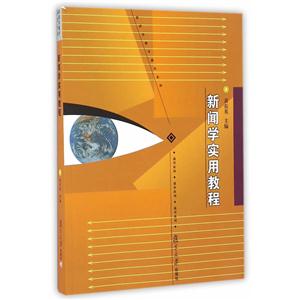 新闻学实用教程