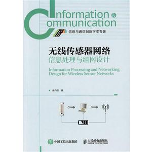 无线传感器网络信息处理与组网设计