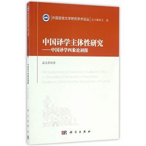 中国译学主体性研究-中国译学四象论初探