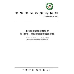 T/CACM 006/4-2016-中医健康管理服务规范-第4部分:中医健康状态跟踪服务