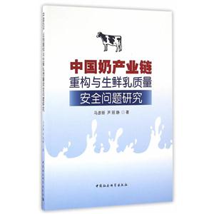 中国奶产业链重构与生鲜乳质量安全问题研究