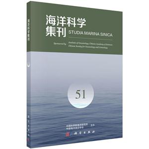 海洋科学集刊-51