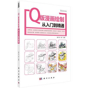 Q版漫画绘制从入门到精通