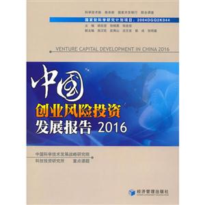 中国创业风险投资发展报告2016