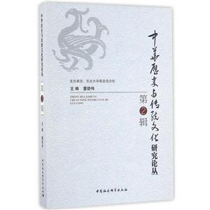 中华历史与传统文化研究论丛-第2辑