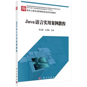 Java 语言实用案例教程