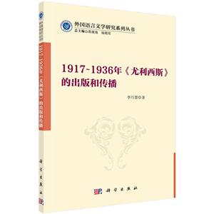 917-1936年《尤利西斯》的出版和传播"