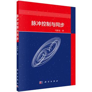 脉冲控制与同步