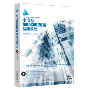 中文版AutoCAD 2016基础教程