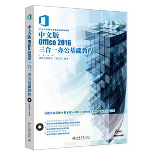 中文版Office 2016三合一办公基础教程
