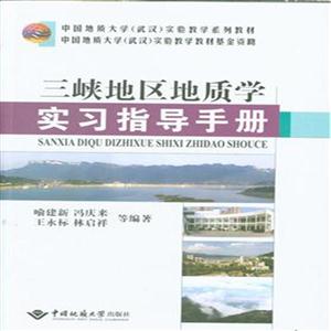 三峡地区地质学实习指导手册