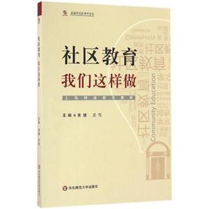 社区教育,我们这样做