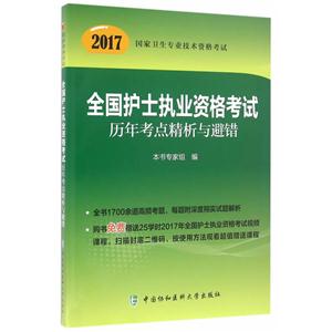 全国护士执业资格考试历年考点精析与避错:2017版