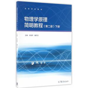 物理学原理简明教程-下册-(第二版)