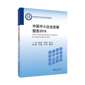 016-中国中小企业发展报告"