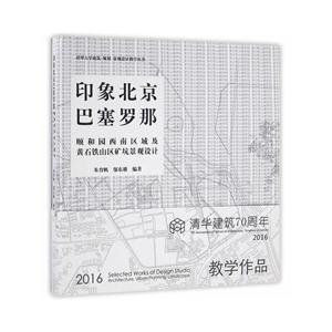 印象北京-颐和园西南区域及黄石铁山区矿坑景观设计