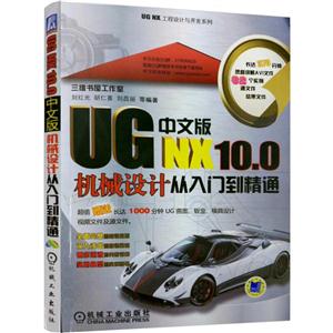 UG NX 10.0中文版机械设计从入门到精通-(含1DVD)