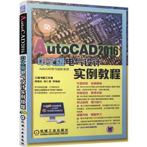 AutoCAD 2016中文版电气设计实例教程-(含1DVD)